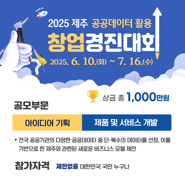 2025년 제주 공공데이터 활용 창업경진대회