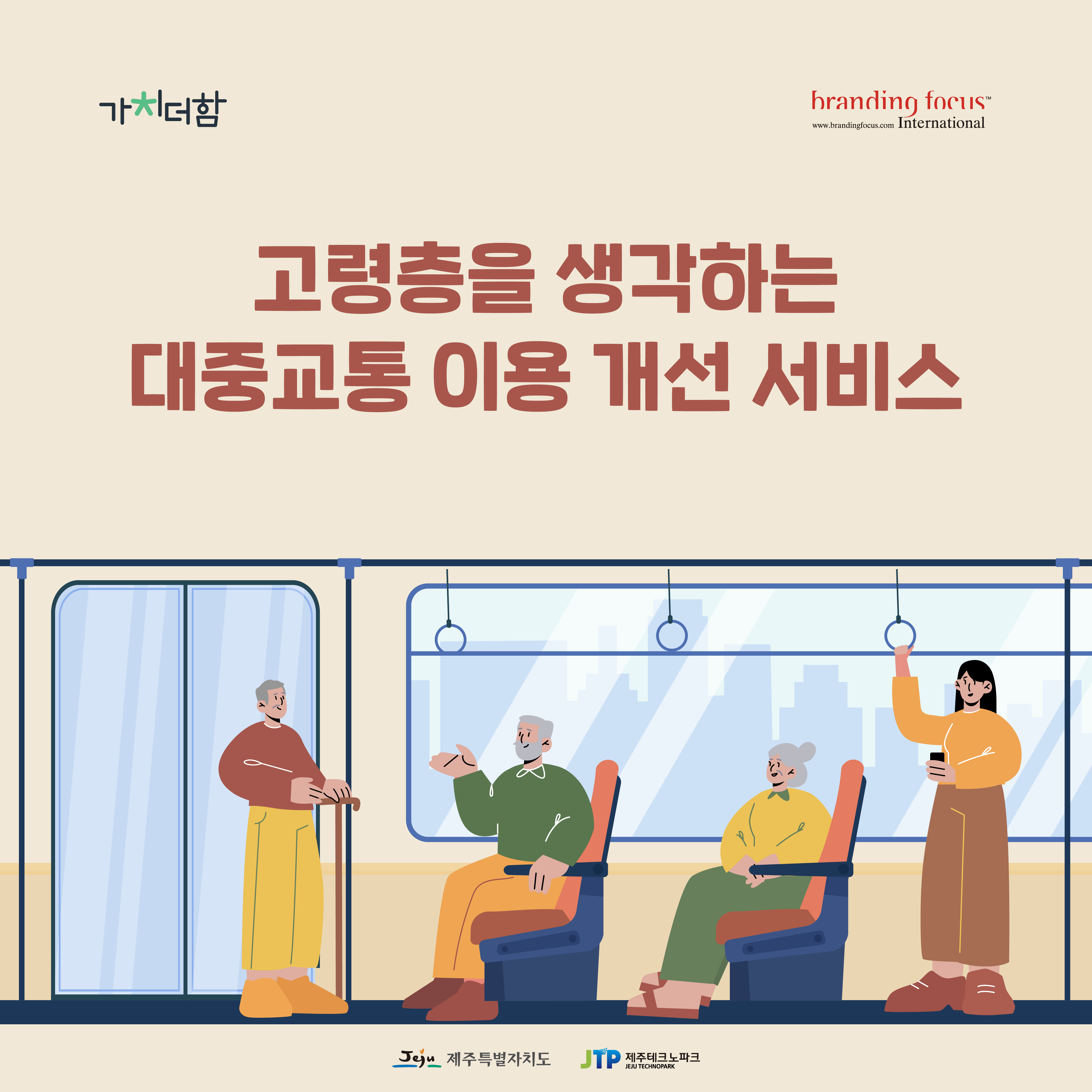 [2019] 사용자 경험 분석을 통한 정보취약계층의 개중교통 이용 개선방안 연구