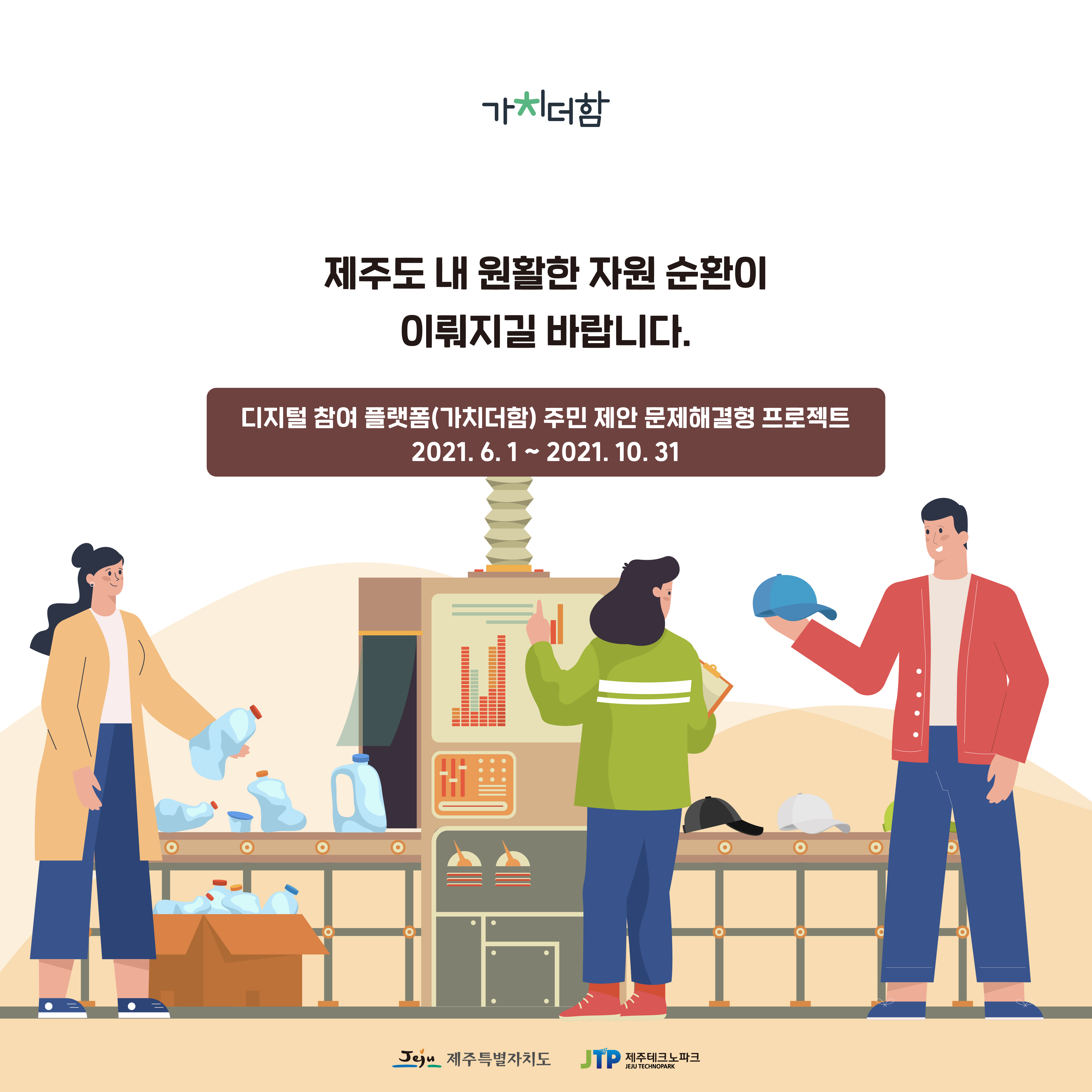 [2020] 제주 폐플라스틱을 활용한 제품 제작과 더불어 도내 환경 캠페인 순환 구조 확립