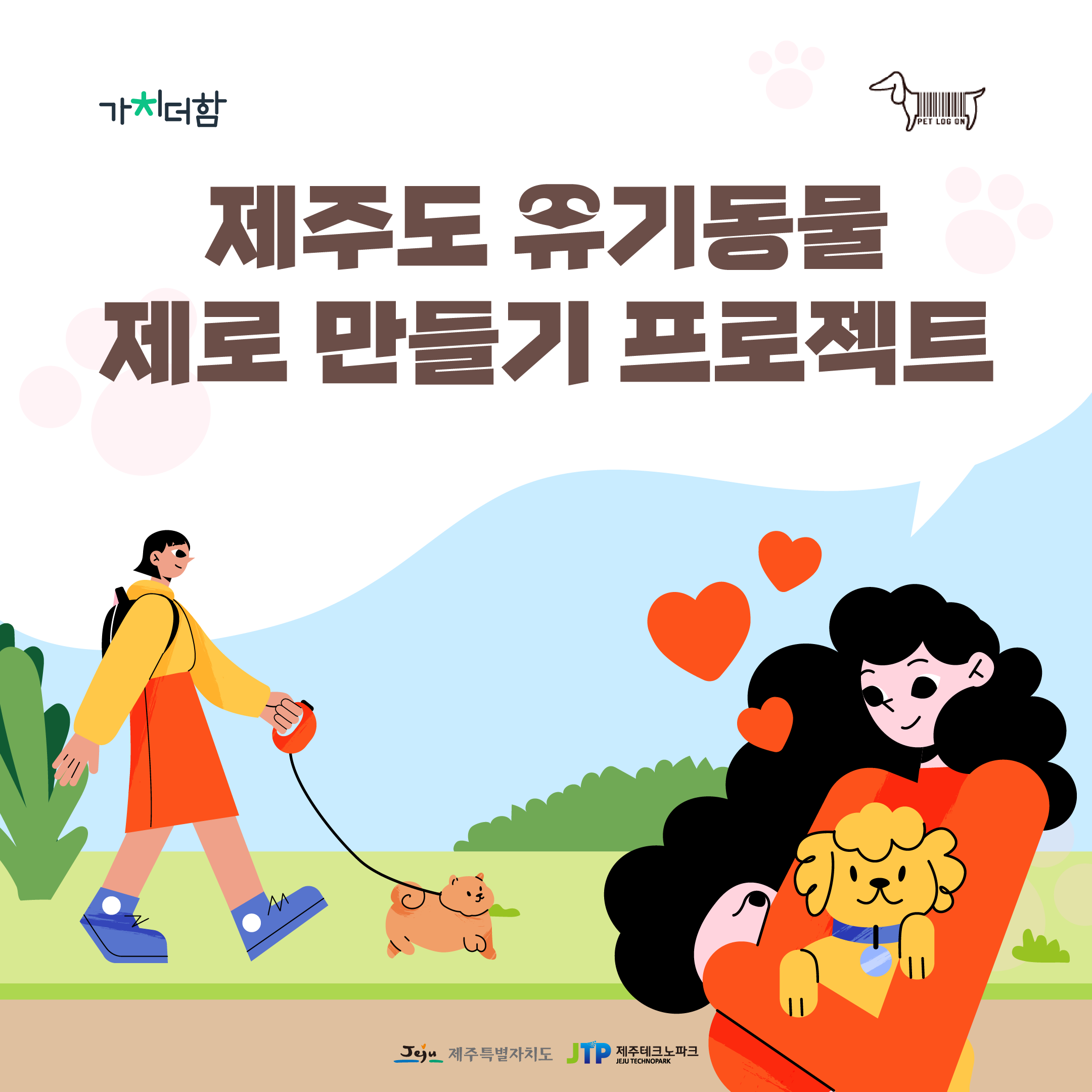 [2021] 제주도 유기동물 제로 만들기 프로젝트