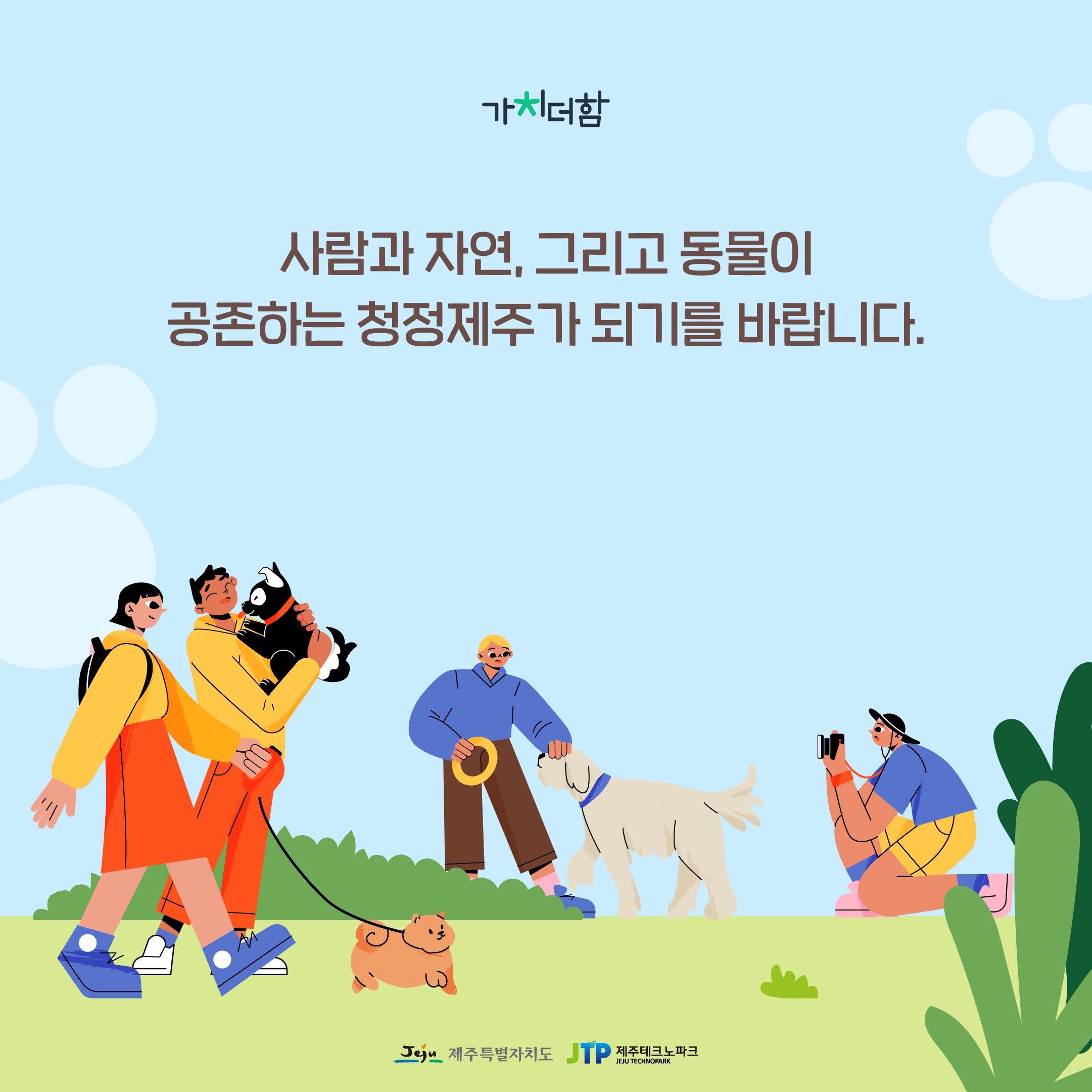 [2021] 제주도 유기동물 제로 만들기 프로젝트