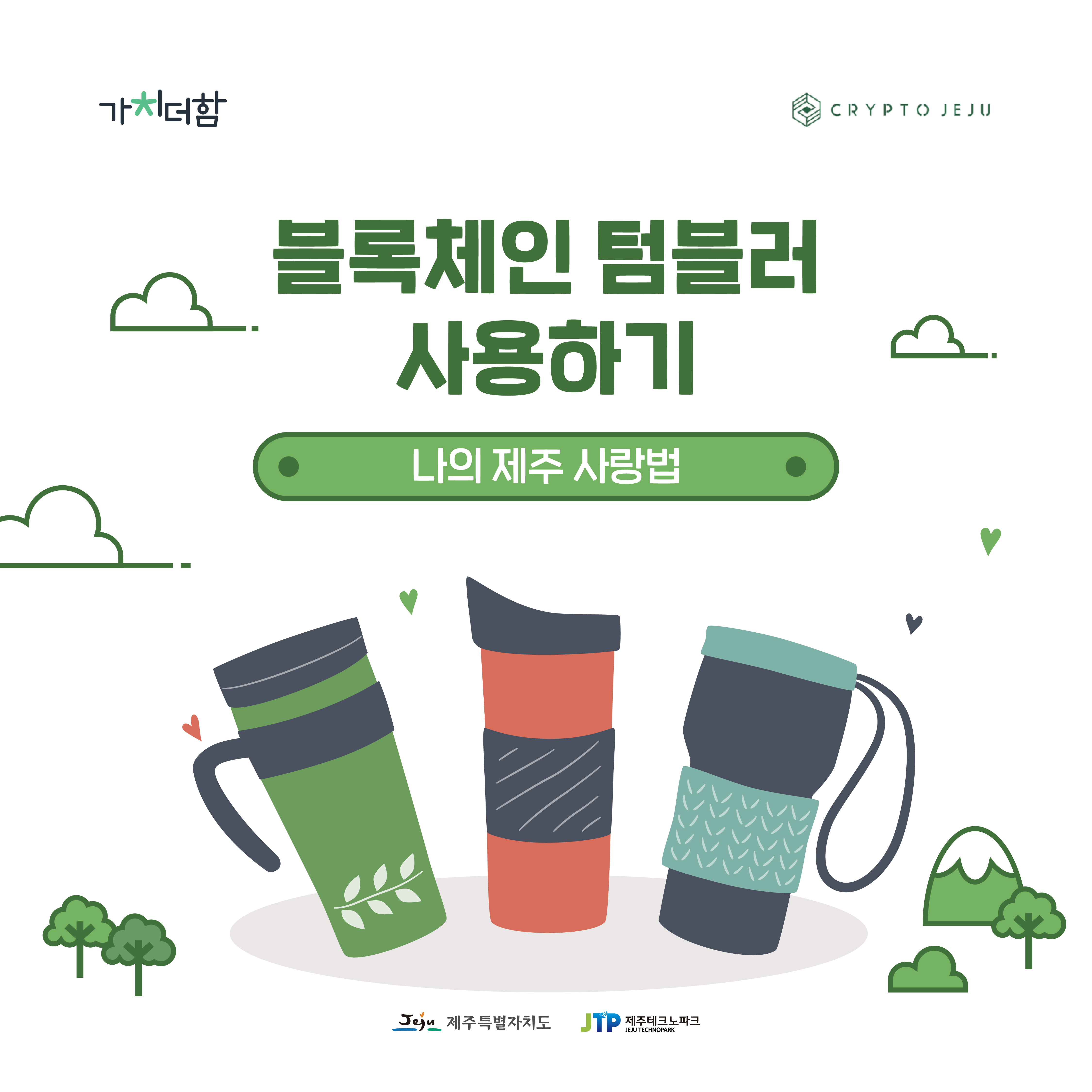 [2019] 나의 제주 사랑법 - 블로체인 텀블러 사용