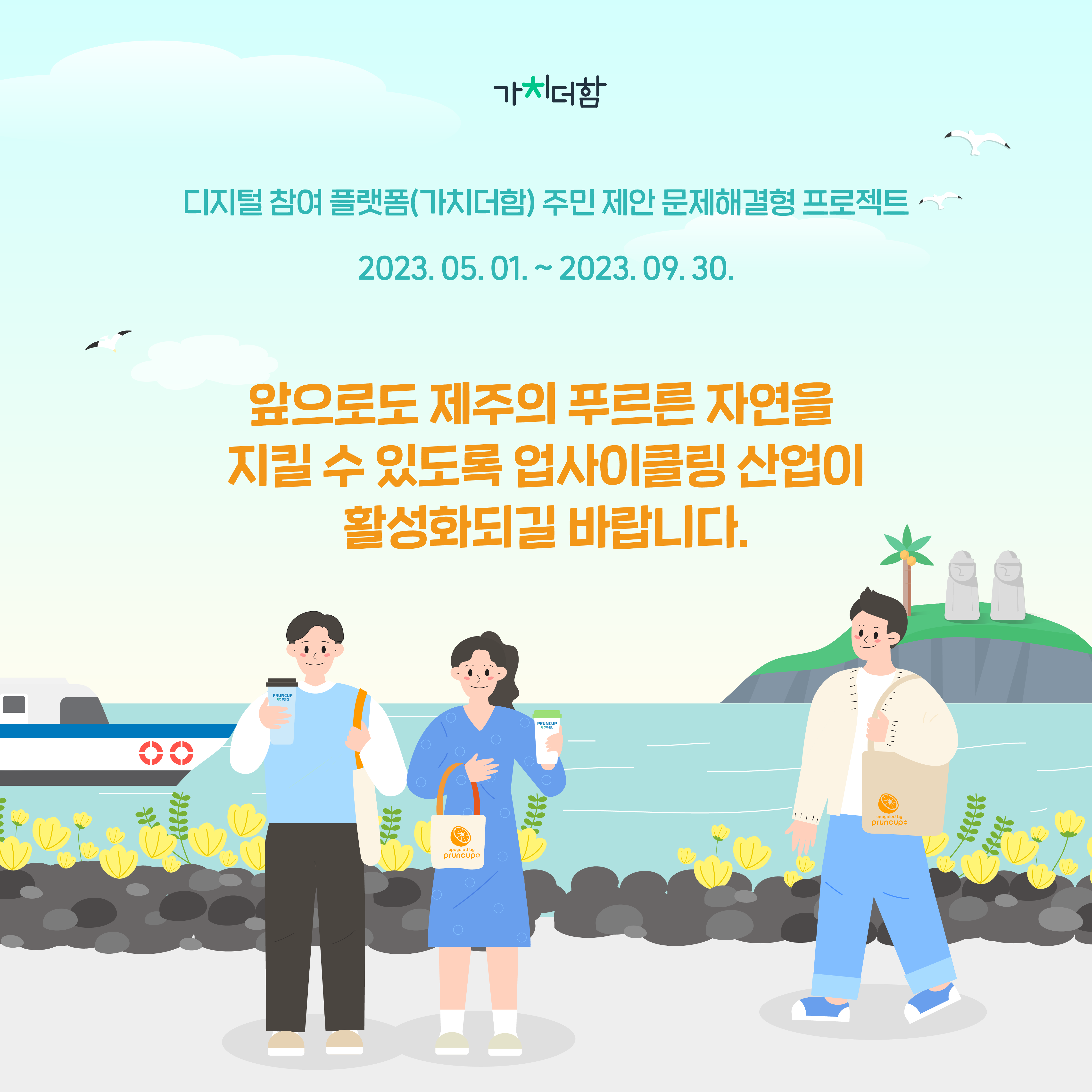 [2022] 제주도 폐자원을 활용한 배너 제작 및 재사용 프로젝트