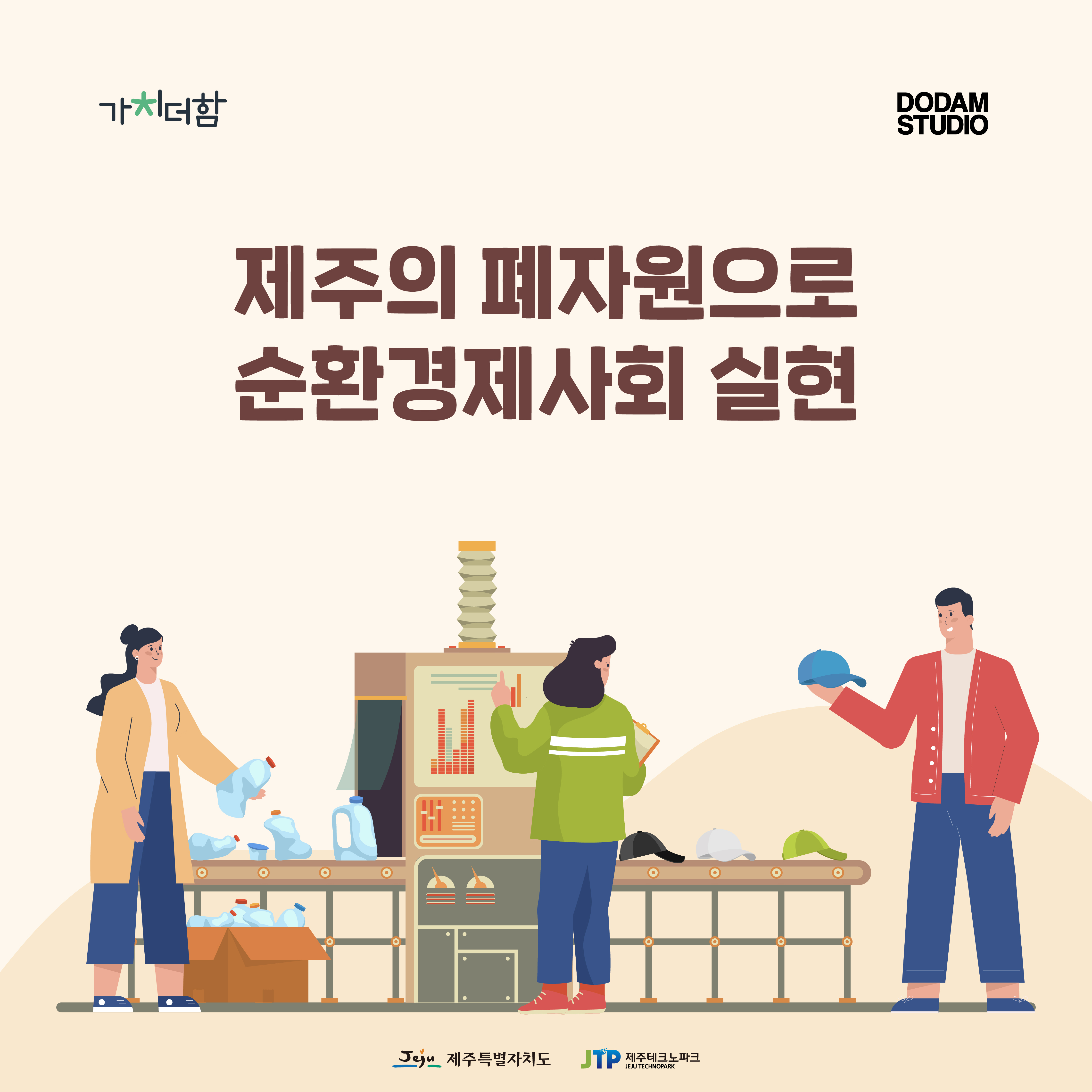 [2020] 제주 폐플라스틱을 활용한 제품 제작과 더불어 도내 환경 캠페인 순환 구조 확립