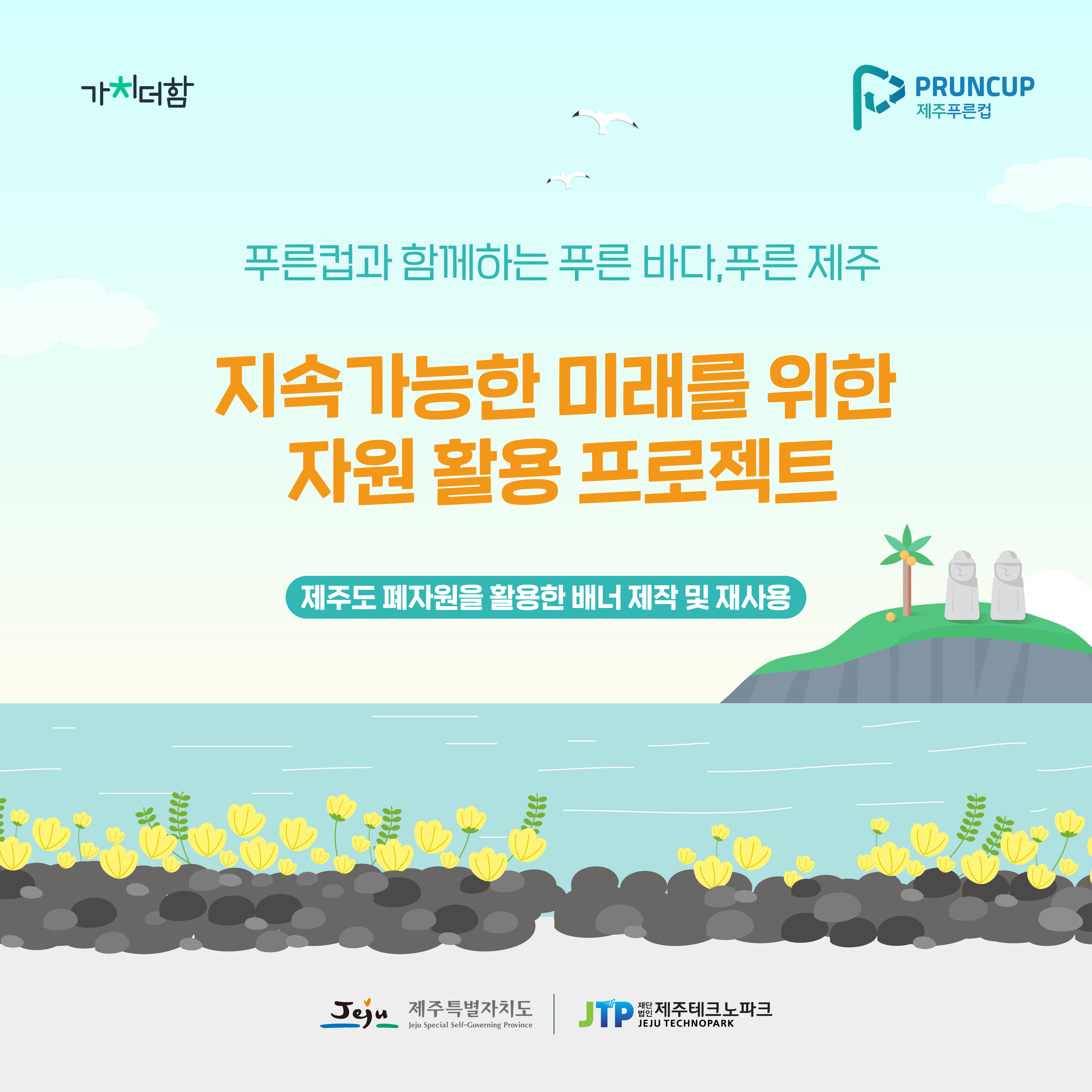 [2022] 제주도 폐자원을 활용한 배너 제작 및 재사용 프로젝트